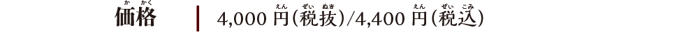 【価格】4,000円（税抜）/4,400円（税込）