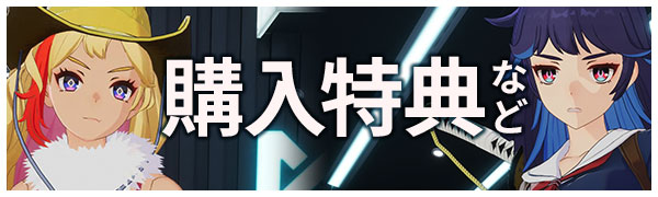 購入特典など