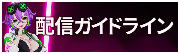 配信ガイドライン