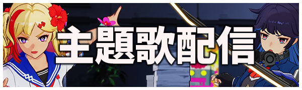 主題歌配信