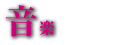 音楽 Sound