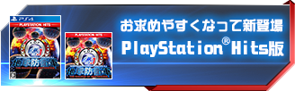 PlayStation Hits版