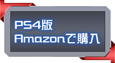 PS4版 Amazonで購入