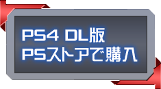 PS4 DL版 PSStoreで購入