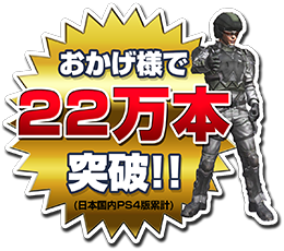 おかげ様で18万本突破！