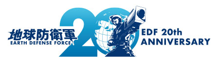地球防衛軍（EDF）20周年記念サイト