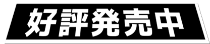 2024年 発売予定