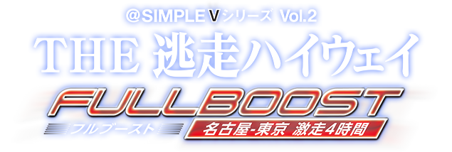 @SIMPLE V シリーズ Vol.2 THE 逃走ハイウェイ フルブースト 名古屋-東京 激走4時間」