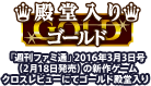 ファミ通クロスレビュー ゴールド殿堂入り