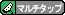 マルチタップ