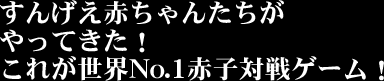 すんげえ赤ちゃんたちがやってきた!これが世界No.1赤子対戦ゲーム!