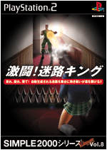 Vol.8 激闘!迷路キング