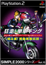 Vol.13 狂走!単車キング 喝斗美!罵離罵離伝説