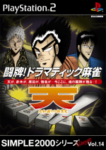 Vol.14 闘牌!ドラマティック麻雀 〜天・天和通りの快男児〜