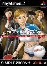 Vol.15 ラブ★ピンポン!