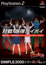 Vol.17 対戦!爆弾ポイポイ