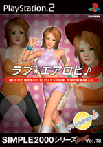 Vol.18 ラブ★エアロビ♪