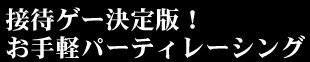接待ゲー決定版!お手軽パーティレーシング