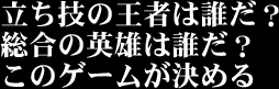 立ち技の王者は誰だ?総合の英雄は誰だ?このゲームが決める