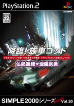 Vol.30 降臨!族車ゴッド 〜仏恥義理★愛羅武勇〜