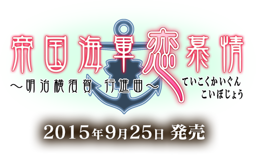 帝国海軍恋慕情 ～明治横須賀  行進曲～ ていこくかいぐんこいぼじょう 2015年発売予定