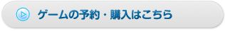 ゲームの予約・購入はこちら