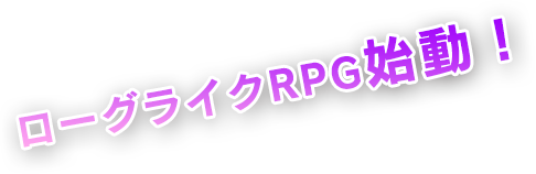 ローグライクRPG始動！