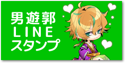 男遊郭LINEスタンプ