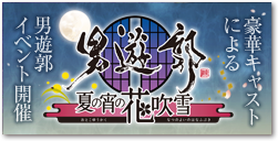 男遊郭～夏の宵の花吹雪～ イベント開催