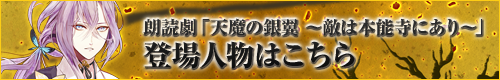 朗読劇「天魔の銀翼 ～敵は本能寺にあり～」登場人物はこちら