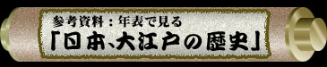 参考資料:年表で見る「日本、大江戸の歴史」