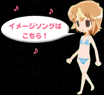 イメージソングはこちら!