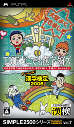 SIMPLE2500 Portable!! シリーズVol.7 THEどこでも漢字クイズ〜チャレンジ!漢字検定2006〜