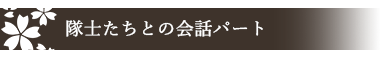 隊士たちとの会話パート