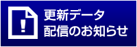 更新データ配信のお知らせ