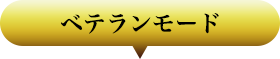 ベテランモード