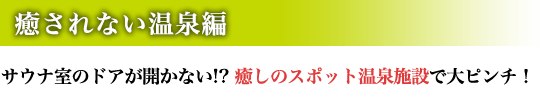 癒されない温泉編