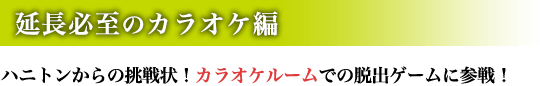 延長必至のカラオケ編