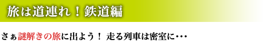 旅は道連れ！鉄道編