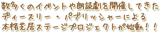 数多くのイベントや朗読劇を開催してきたディースリー・パブリッシャーによる本格芝居ステージプロジェクトが始動！！