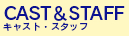 キャスト・スタッフ