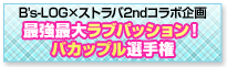 B's-LOGコラボ企画「強最大ラブパッション！バカップル選手権」