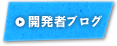 開発者ブログ