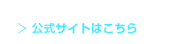 公式サイトはこちら