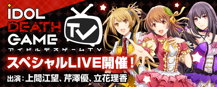 アイドルデスゲームTV TGS選抜スペシャルライブ！