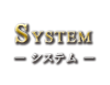 SYSTEM システム