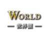 WORLD 世界観