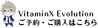 VitaminX Evolution ご予約・ご購入はこちら