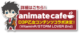 animate cafe D3P乙女コンテンツコラボ決定！