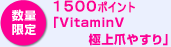 数量限定 1500ポイント 「VitaminV 極上爪やすり」